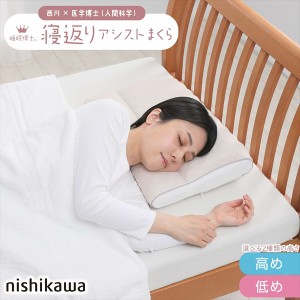 「送料無料 ポイント7% 300円OFFクーポン進呈」西川 睡眠博士 寝返りアシスト枕 高さ調節可能 E3503 寝具 枕 EH93009549 新生活 引越 買