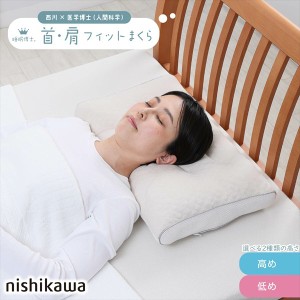 西川 睡眠博士 首肩フィット枕 高さ調節可能 E3501 寝具 枕 EH93009547 新生活 引越 買い替え 来客用「ポイント2％ 300円クーポン配布」