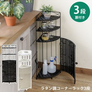 【ポイント7% 300円クーポン進呈 送料無料】ラタン調コーナーラック3段 収納家具 ケース・ボックス・小物 その他ケース・ボックス・小物 