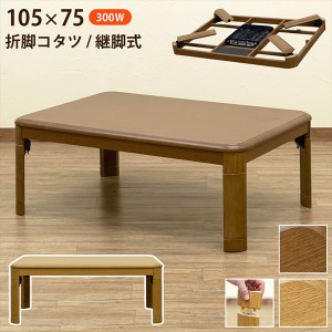 【ポイント7% 300円クーポン進呈 送料無料】折脚コタツ 継脚式 105×75cm テーブル センターテーブル・ローテーブル myo105 中間スイッチ