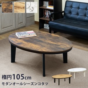 【ポイント7% 300円クーポン進呈 送料無料】モダンオールシーズンコタツ 楕円 105cm こたつ・こたつ用品 こたつ dck07 オフシーズン モダ