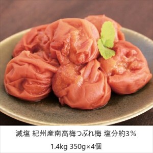 減塩 紀州産南高梅つぶれ梅 塩分約3％ 1.4kg 350g×4個 キムチ・漬け物・梅干し 梅干し 梅干しセット・詰め合わせ a22241 FL-2850 はちみ