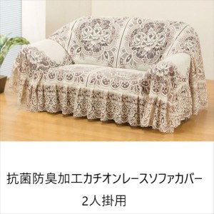 【ポイント7% 300円クーポン進呈 送料無料】抗菌防臭加工カチオンレースソファカバー 2人掛用 クッション・ファブリック ソファカバー a2