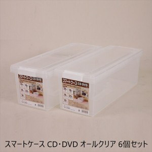 スマートケース CD・DVD オールクリア 6個セット 収納家具 本・CD・DVD収納 その他本・CD・DVD収納 9704054 CD DVD 大容量 収納 プラケー