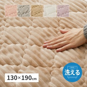 【ポイント7% 300円クーポン進呈 送料無料】洗えるラグ 「ショコラ」 130×190cm  カーペット・ラグ ラグ 240639500 240639510 キルトラ