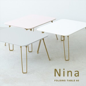ニーナ 折りたたみテーブル 幅60cm テーブル センターテーブル・ローテーブル NK-760 完成品 折り畳み 子供部屋 来客 リビング ミニテー