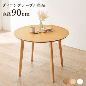 ダイニングテーブル 円型 直径90cm テーブル ダイニングテーブル SH-8640 萩原 シンプル 北欧風 選べる シリーズ  ブラウン ナチュラル 