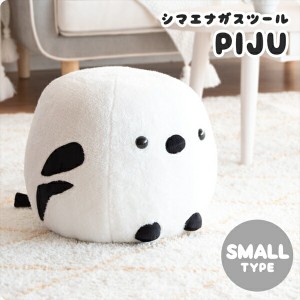 シマエナガスツール PIJU（ピジュ）SMALL イス・チェア スツール（背もたれなし） CH-X002 完成品 しまえなが シマエナガ 北海道 かわい