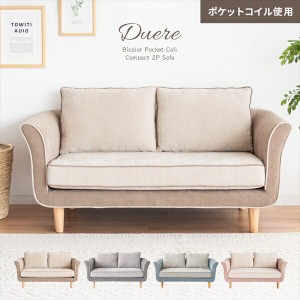 【ポイント7% 300円クーポン進呈 送料無料】2Pソファ Duere（ドゥエレ） ソファ・ソファベッド ソファ LV-1000 ローソファ バイカラー く