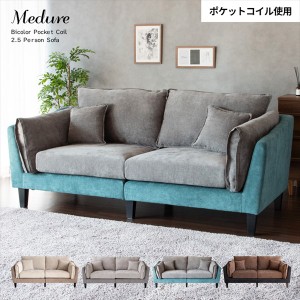 【ポイント7% 300円クーポン進呈 送料無料】2.5Pソファ Medure（メドゥレ） ソファ・ソファベッド ソファ LV-2000 バイカラー ローソファ