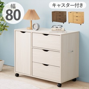 【ポイント7% 300円クーポン進呈 送料無料】キャスター付きチェスト 幅80cm 収納家具 タンス・チェスト リビングチェスト RCC-1552 リビ