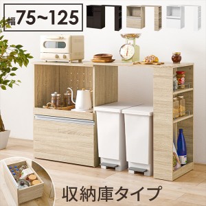 【ポイント7% 300円クーポン進呈 送料無料】伸縮キッチンカウンター（収納庫タイプ）幅75〜125cm 収納家具 キッチン収納 キッチンカウン