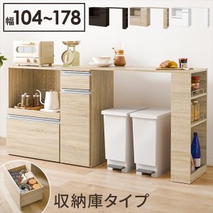 【ポイント7% 300円クーポン進呈 送料無料】伸縮キッチンカウンター（収納庫タイプ）幅104〜178cm 収納家具 キッチン収納 キッチンカウン