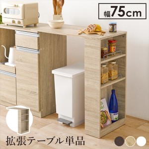 【ポイント7% 300円クーポン進呈 送料無料】カウンター専用オプションテーブル 幅75cm 収納家具 キッチン収納 キッチンカウンター VOC-71