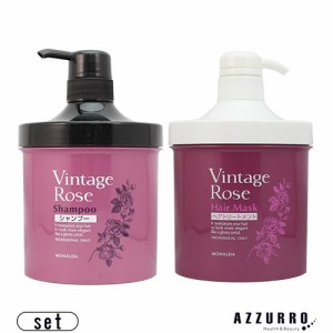 パシフィックプロダクツ モナルダ ヴィンテージローズ シャンプー 700ml ヘアマスク 700g 合計2点セット ポンプ【ゆうパック対応】