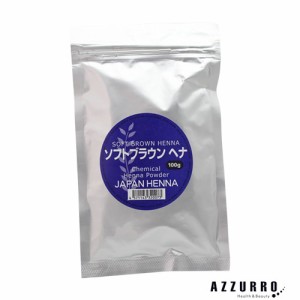 【ウィッグ専用化学染料】ジャパンヘナ ソフトブラウン 100g【追跡可能メール便対応4個まで】【ゆうパケット対応】