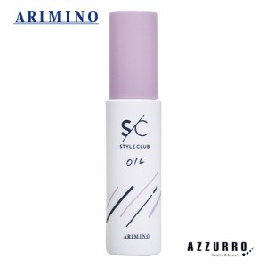 アリミノ スタイルクラブ スムースオイル a 50ml【定形外対応 容器込の総重量81g】