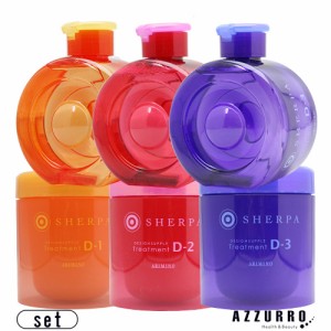 アリミノ シェルバ デザインサプリ シャンプー 280ml　トリートメント 250g 合計2点セット【ゆうパック対応】