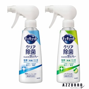 花王 キュキュット 食器用洗剤 クリア除菌 泡スプレー 280ml【ゆうパック対応】【ドラッグストア】