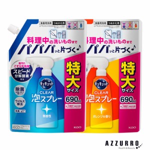 花王 キュキュット 食器用洗剤 クリア泡スプレー 690ml 詰め替え【ゆうパック対応】【ドラッグストア】