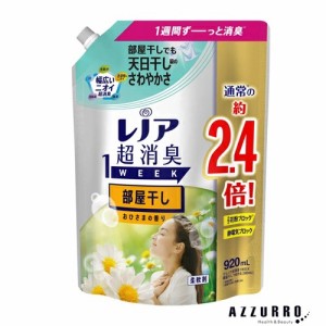 P&G レノア 超消臭 1week 部屋干し おひさまの香り 920ml 詰め替え 柔軟剤【ゆうパック対応】【ドラッグストア】