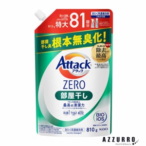 花王 アタックZERO 洗濯洗剤 部屋干し 大スパウト 810g 詰め替え【ドラッグストア】【ゆうパック対応】