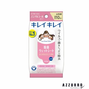 ライオン キレイキレイ お手ふきウェットシート ノンアルコールタイプ 10枚入【ドラッグストア】【追跡可能メール便対応10個まで】【ゆう