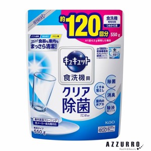 花王 キュキュット 食洗機用洗剤 クリア除菌 クエン酸効果 550g 詰め替え【ドラッグストア】【ゆうパック対応】