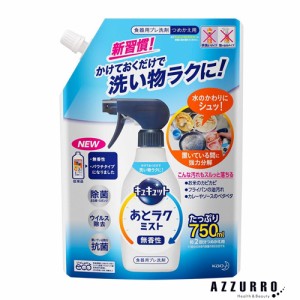 花王 キュキュット 食器用洗剤 あとラクミスト 750ml 詰め替え【ドラッグストア】【ゆうパック対応】