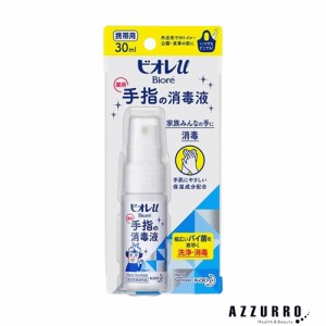 花王 ビオレｕ 手指の消毒液 携帯用 30ml【ドラッグストア】【ゆうパケット対応】