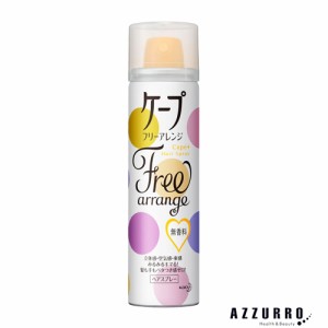 花王 ケープ フリーアレンジ ヘアスプレー 無香料 小 42g【ドラッグストア】【ゆうパケット対応】