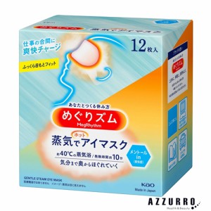 花王 めぐりズム 蒸気でホットアイマスク メントールin 12枚入【ドラッグストア】【ゆうパック対応】