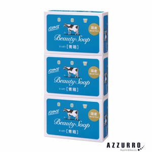 牛乳石鹸 カウブランド 青箱 バスサイズ 130g×3個パック【ゆうパケット対応】【ドラッグストア】