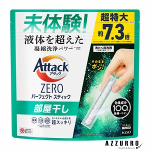 花王 アタックZERO パーフェクトスティック 部屋干し 51本入【ドラッグストア】【ゆうパケット対応】