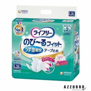 ユニ・チャーム ライフリー テープ止めおむつ のびーるフィットうす型軽快テープ止め Lサイズ 20枚入 【ドラッグストア対応】【ゆうパッ