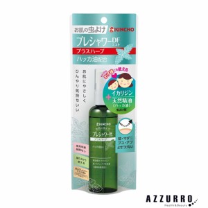 大日本除虫菊 金鳥 キンチョー お肌の虫よけ プレシャワーDFミスト プラスハーブ  100ml【ドラッグストア】【ゆうパケット対応】