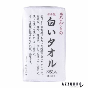 昔ながらの白いタオル 3枚入り【ゆうパック対応】【ドラッグストア】