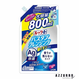 ライオン ルックプラス バスタブクレンジング 銀イオンプラス  香りが残らないタイプ 800ml 詰め替え 大容量【ドラッグストア】【ゆうパ