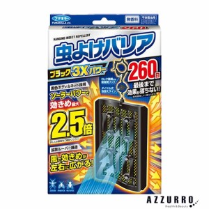 フマキラー 虫よけバリア ブラック 3×パワー 260日【ドラッグストア】【ゆうパケット対応】【翌日着対応】