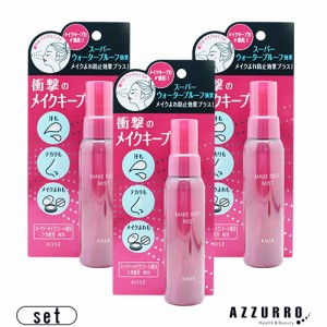 コーセー メイク キープミスト EX＋ 80ml 合計3点セット翌日着対応】【ゆうパケット対応】