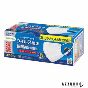 サラヤ フェイスフィットマスク ふつうサイズ 50枚入【ドラッグストア】【ゆうパック対応】【翌日着対応】