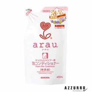 サラヤ arau. アラウ 泡コンディショナー 450ml 詰め替え【ドラッグストア】【ゆうパケット対応】