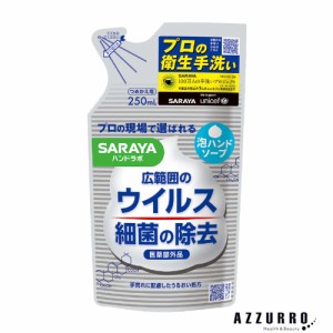 サラヤ ハンドラボ 薬用泡ハンドソープ 250ml 詰め替え【ドラッグストア】【ゆうパケット対応】