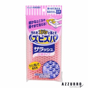 旭化成 ズビズバ サラッシュ 立体タイプ 隅々まで洗えるあみたわし【ドラッグストア】【ゆうパック対応】