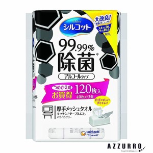 ユニ・チャーム シルコット 99.99％除菌ウェットテッシュ 詰め替え 40枚×3【ドラッグストア】【ゆうパック対応】