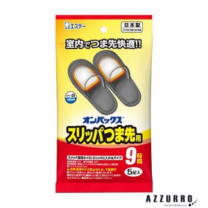 エステー オンパックス つま先スリッパ用 カイロ 5足入【ドラッグストア】【ゆうパック対応】