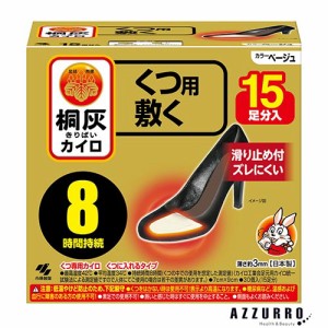 小林製薬 桐灰カイロ くつ用 敷く つま先 ベージュ 大容量 15足分入【ドラッグストア】【ゆうパック対応】