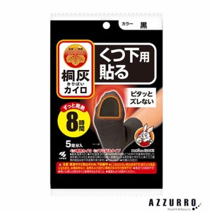 小林製薬 桐灰カイロ くつ下用 貼る つま先 黒 5足分入【ドラッグストア】【ゆうパック対応】