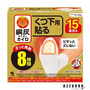 小林製薬 桐灰カイロ くつ下用 貼る つま先 ベージュ 大容量 15足分入【ドラッグストア】【ゆうパック対応】