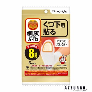 小林製薬 桐灰カイロ くつ下用 貼る つま先 ベージュ 5足分入【ドラッグストア】【ゆうパック対応】